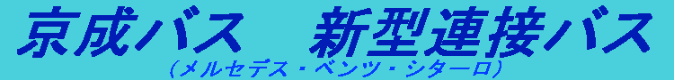 �����o�X �V�^�A�ڃo�X�i�V�^�[���j